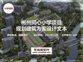 郴州同心小学项目规划建筑方案设计文本