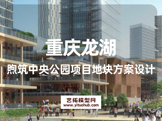重庆龙湖煦筑中央公园项目