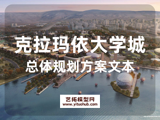 克拉玛依市大学城总体规划