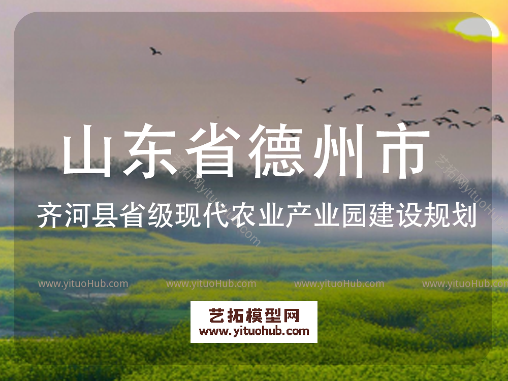 山东省德州市齐河县省级现代农业产业园建设规划
