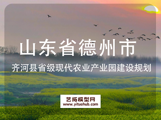 山东省德州市齐河县省级现代农业产业园建设规划