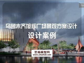乌鲁木齐旭辉广场景观设计