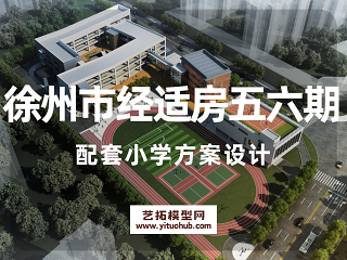 徐州市经适房五六期配套小学方案设计