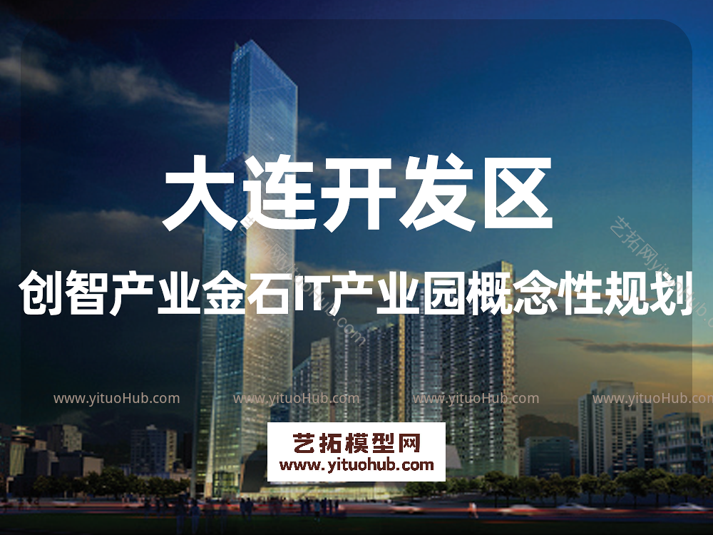 大连开发区创智产业金石IT产业园概念性规划