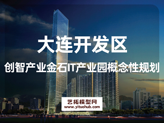 大连开发区创智产业金石IT产业园概念性规划