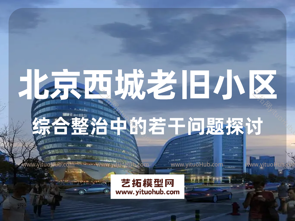 北京西城老旧小区综合整治中的若干问题探讨
