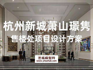 杭州新城萧山璟隽售楼处项目设计方案