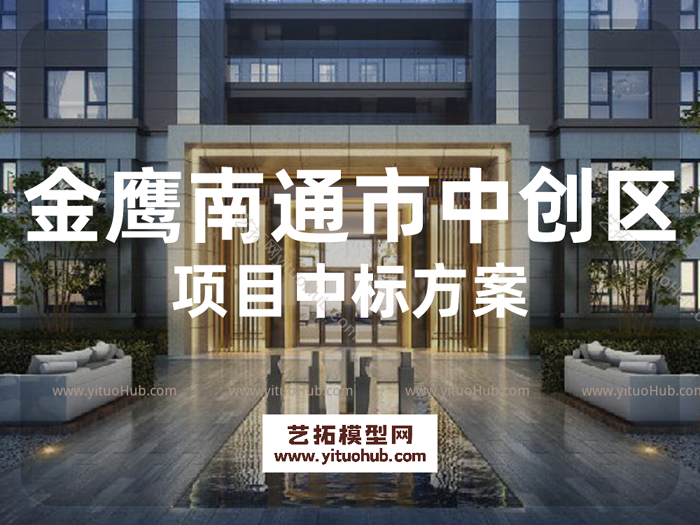 金鹰南通市中创区地块项目中标方案 