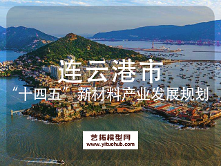 连云港市“十四五”新材料产业 发展规划