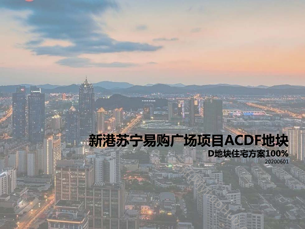 新港苏宁易购广场ACDF地块D地块住宅方案