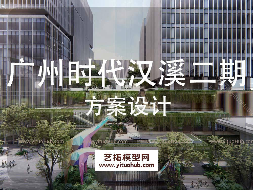 广州时代汉溪二期景观方案设计