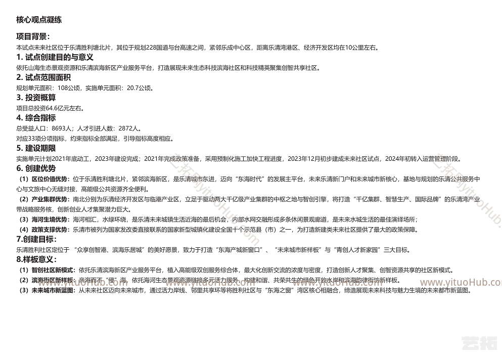 乐清胜利社区项目申报方案