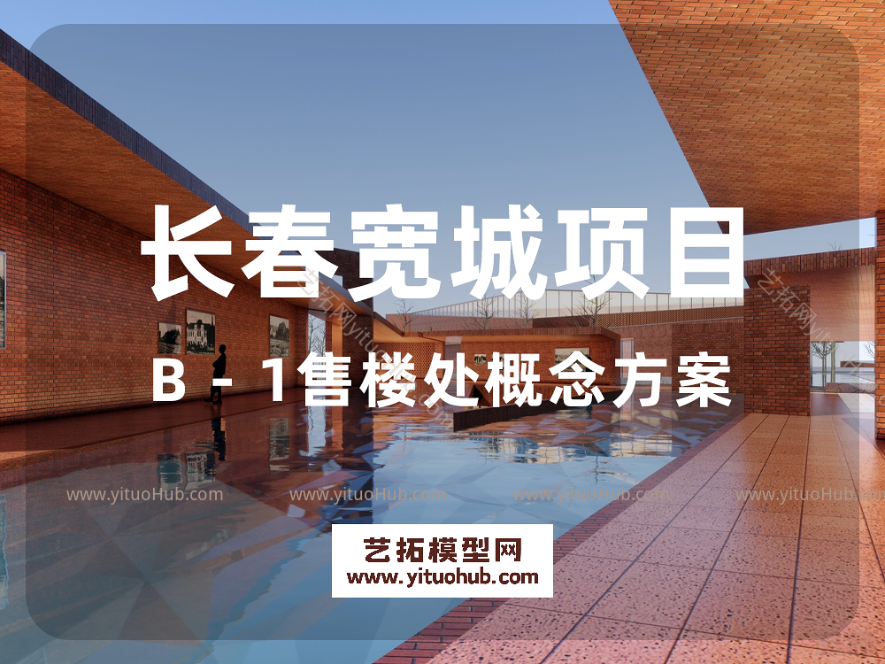 长春宽城项目B - 1售楼处概念方案