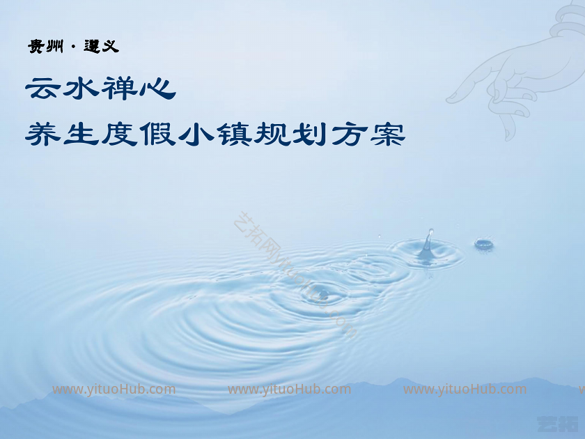 贵州遵义云水禅心养生度假小镇规划方案