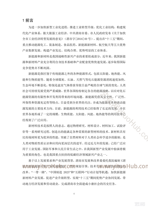 渭南市新能源新材料产业发展规划