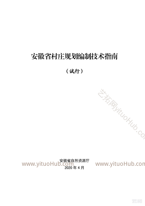 安徽省村庄规划编制技术指南（试行）