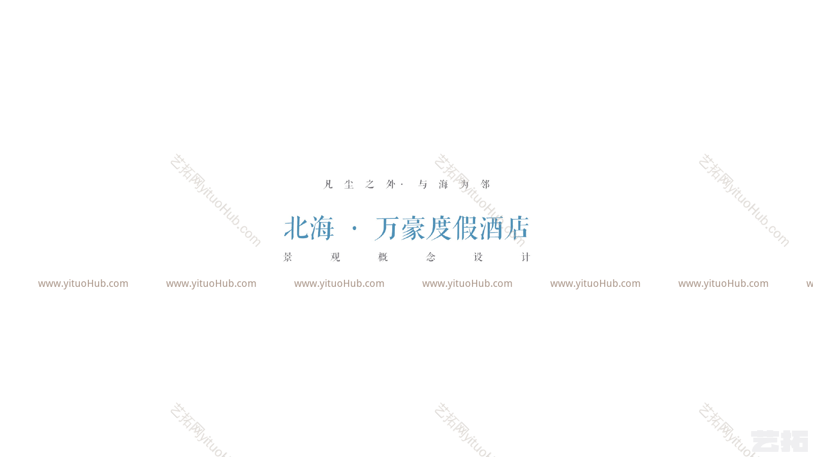 北海万豪度假酒店景观方案设计