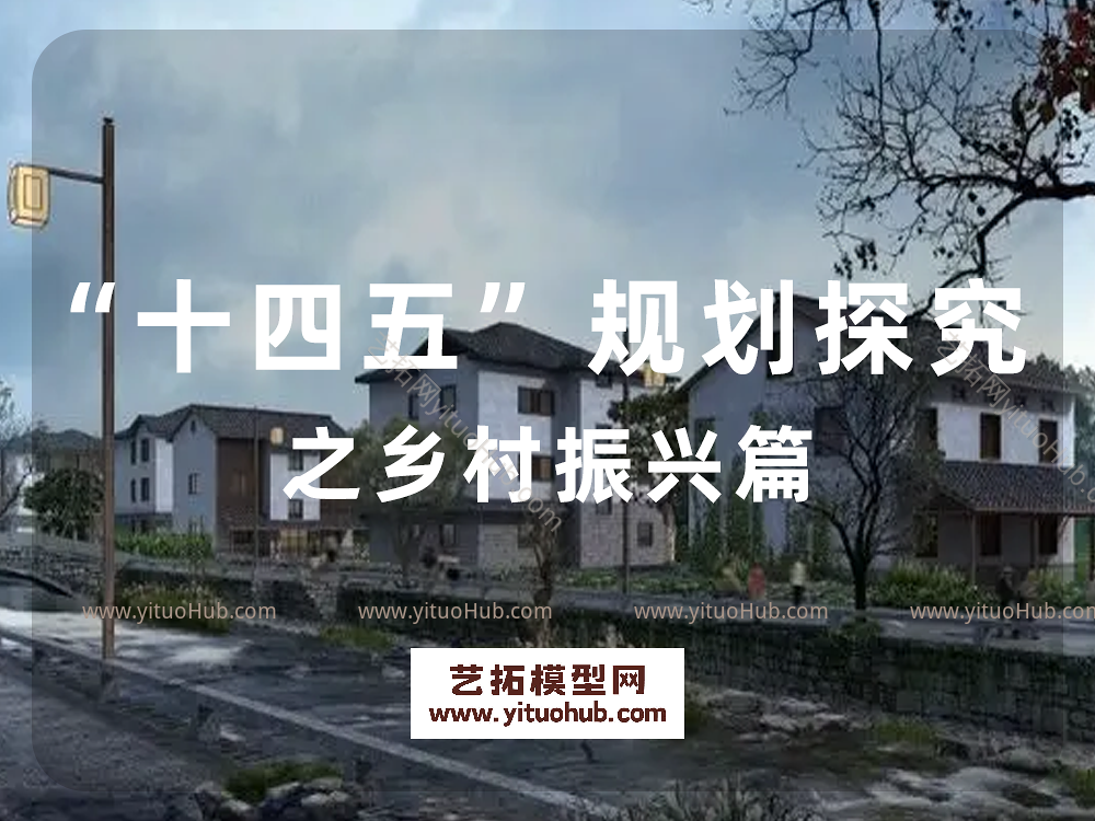 “十四五”规划探究之乡村振兴篇