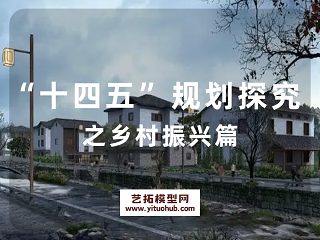 “十四五”规划探究之乡村振兴篇
