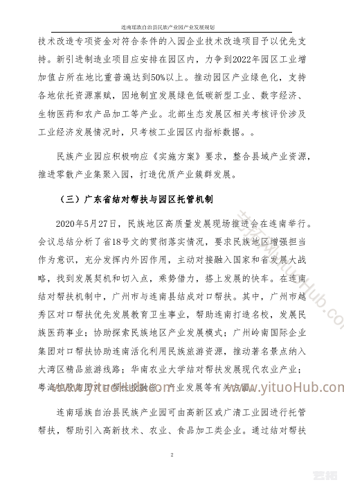 连南瑶族自治县产业园产业发展规划