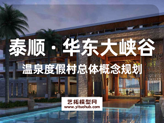 泰顺 · 华东大峡谷温泉度假村总体概念规划