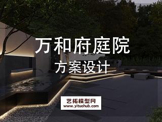 万和府庭院景观方案设计