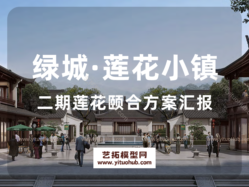 绿城·莲花小镇二期莲花颐合方案汇报