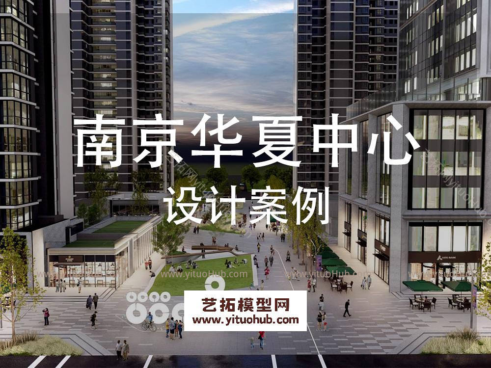 南京华夏中心景观方案设计