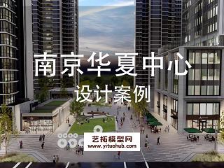 南京华夏中心景观方案设计
