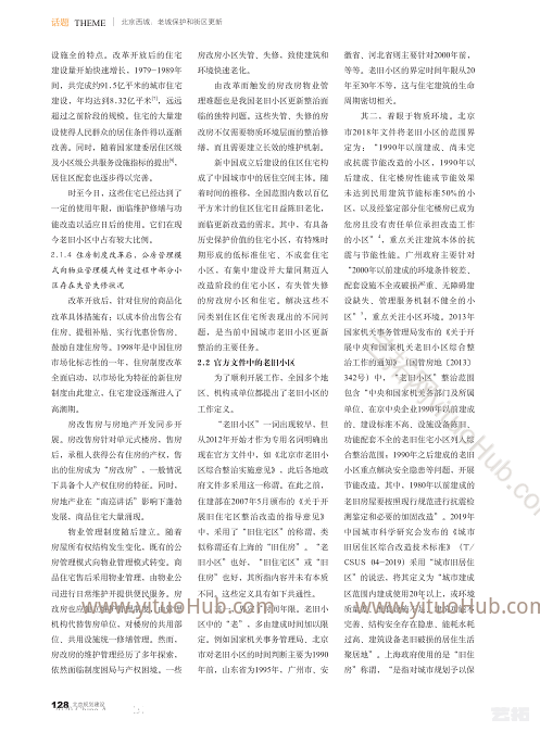北京西城老旧小区综合整治中的若干问题探讨