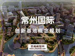 常州国际创新基地概念规划