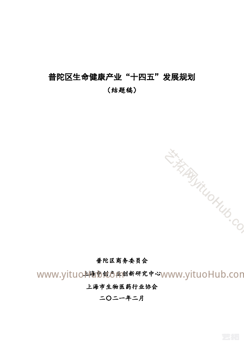 普陀区生命健康产业“十四五”发展规划