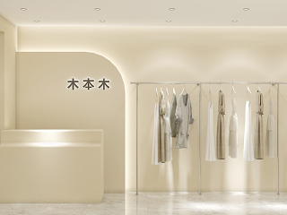 现代服装店