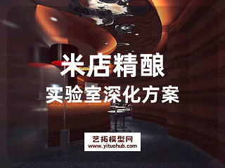 米店精酿实验室深化方案