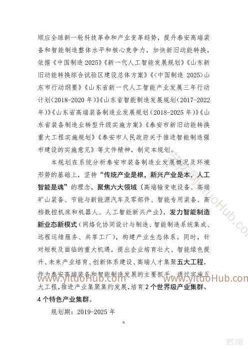 泰安市高端装备和智能制造产业发展规划