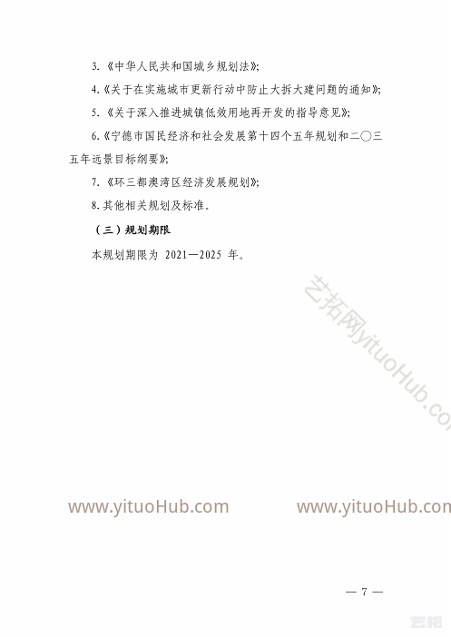 宁德市中心城区“十四五”城市更新专项规划文本