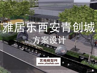 雅居乐西安青创城景观概念设计