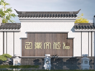 中式园林景观墙