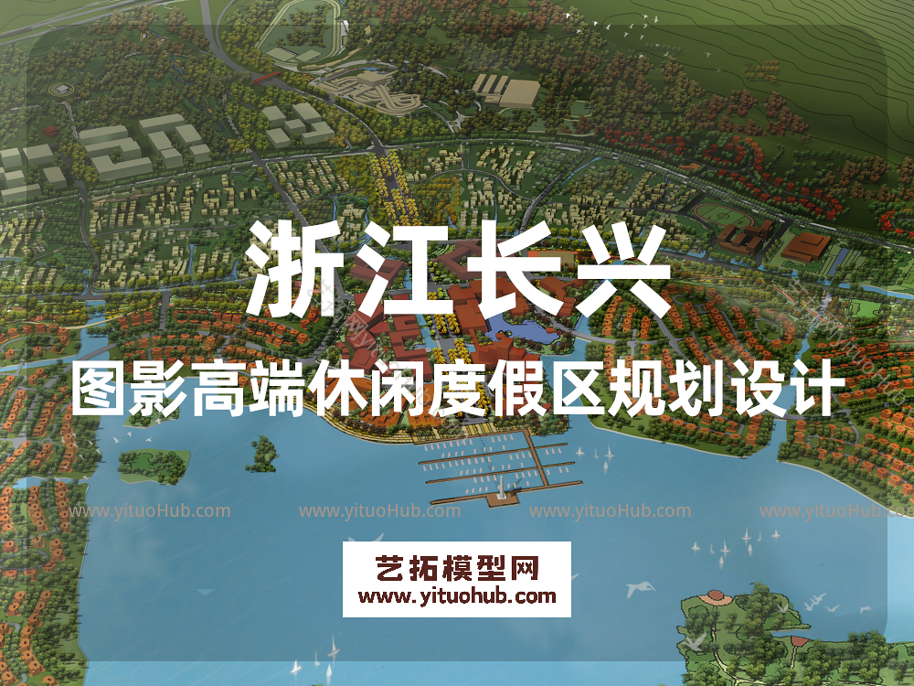 浙江长兴图影高端休闲度假区规划设计