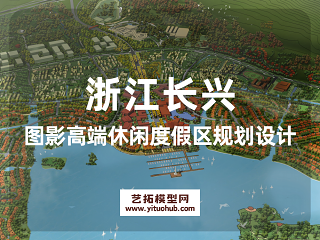 浙江长兴图影高端休闲度假区规划设计