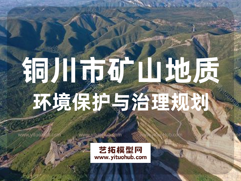 铜川市矿山地质环境保护与治理规划