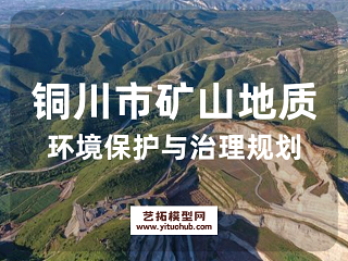 铜川市矿山地质环境保护与治理规划