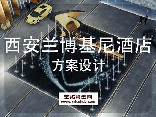 西安兰博基尼酒店公寓方案设计