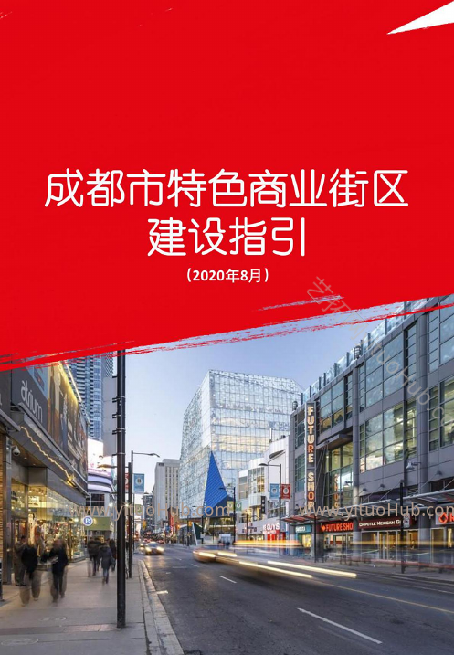 成都市特色商业街建设指引