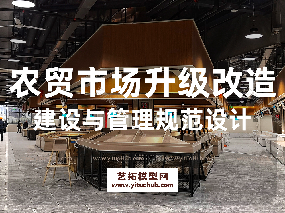 农贸市场升级改造建设与管理规范设计