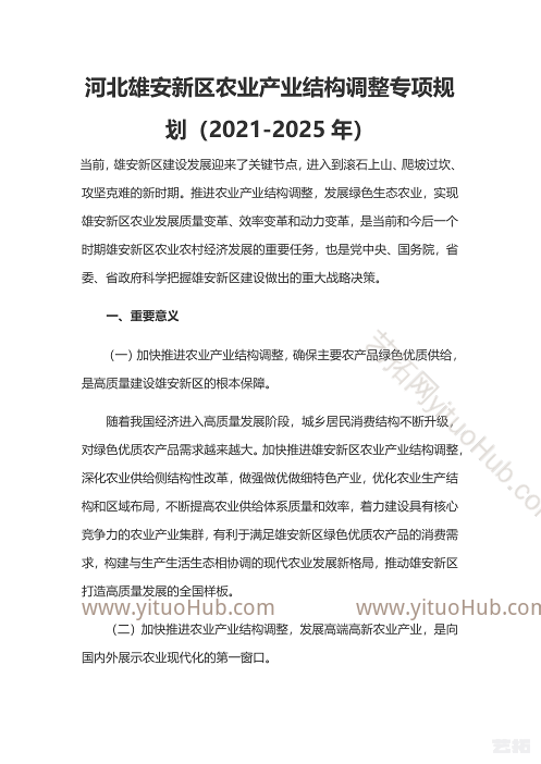 河北雄安新区农业产业结构调整专项规划