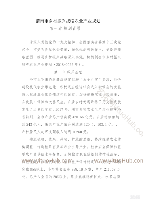渭南市乡村振兴战略农业产业规划 禁