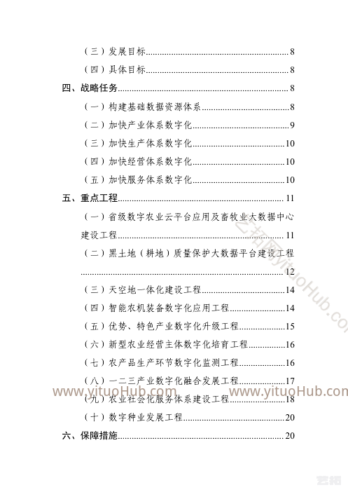 吉林省数字农业发展“十四五”规划