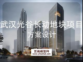 武汉光谷长动地块项目方案设计