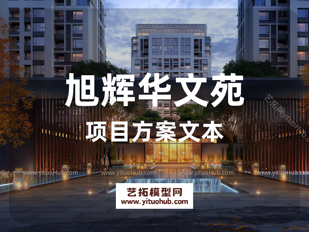 旭辉华文苑项目方案文本